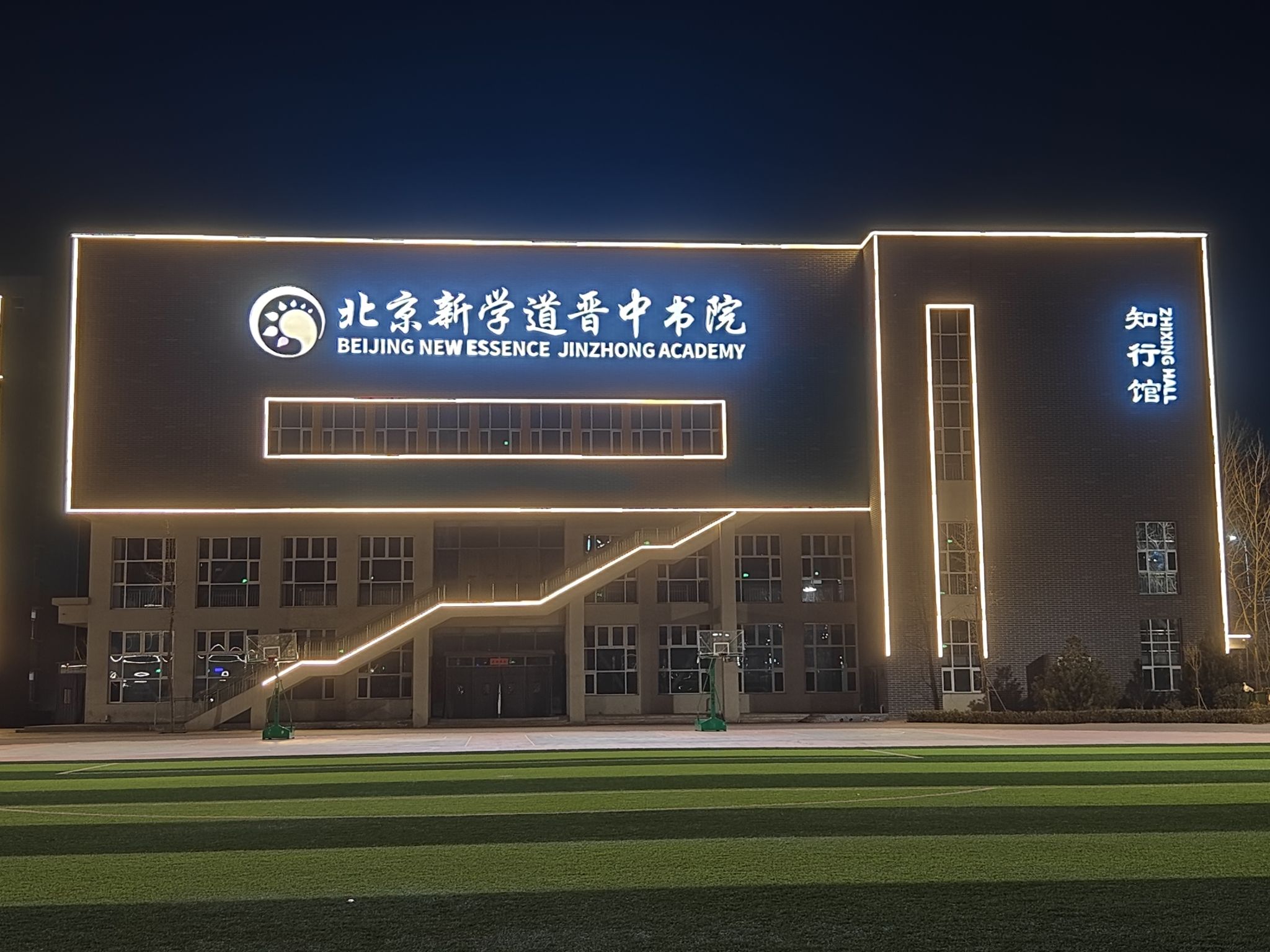 北京新学道晋中书院