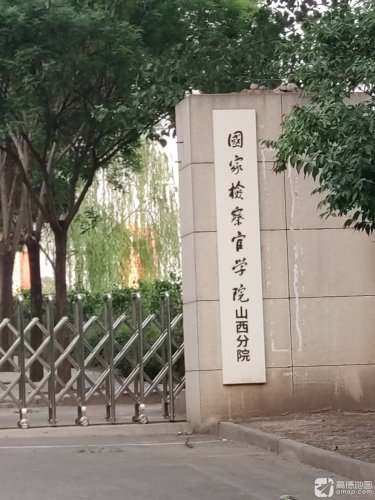 山西省检察官培训学院
