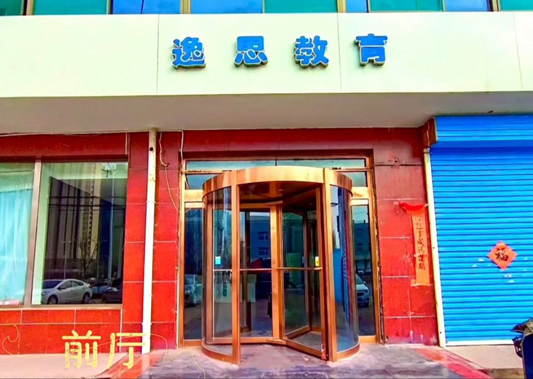 逸思教育