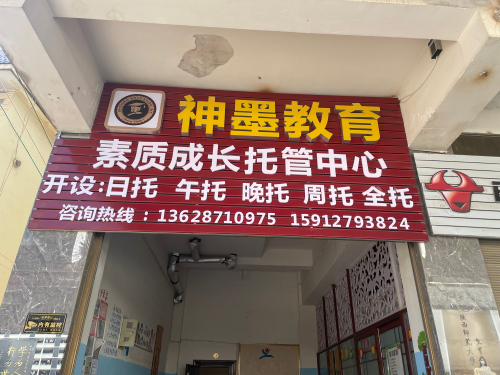 神墨教育素质成长托管中心