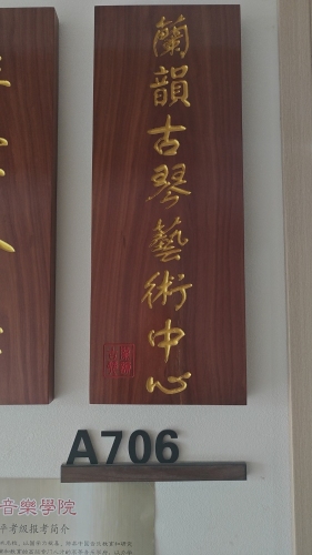 蘭韵古琴藝術中心