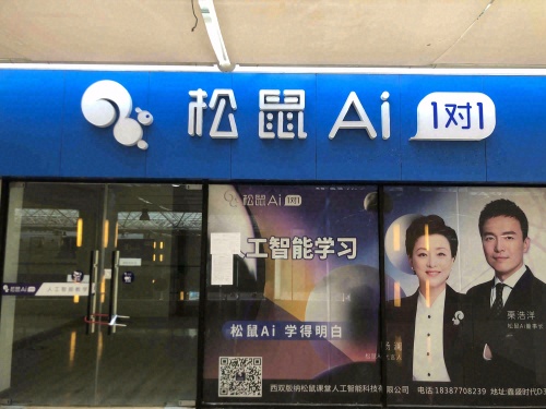 松鼠Ai教育