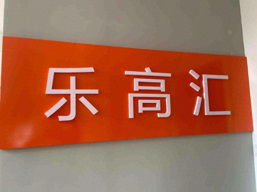 乐高汇