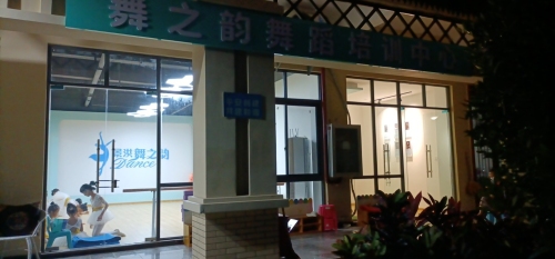 舞之韵舞蹈培训星冉校区