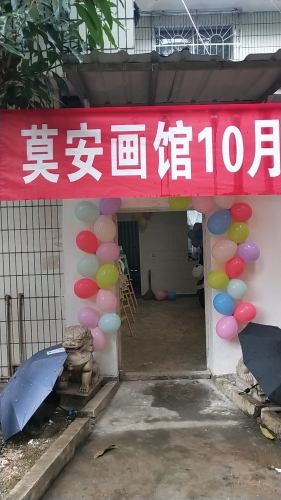 莫安画馆