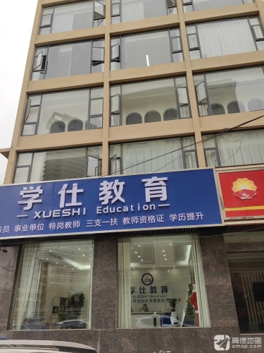 学仕教育(大理分校)