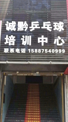 瑞丽市诚黔乒乓球培训活动中心
