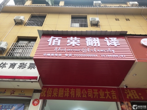佰荣翻译