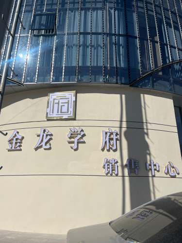 兰坪金龙学府