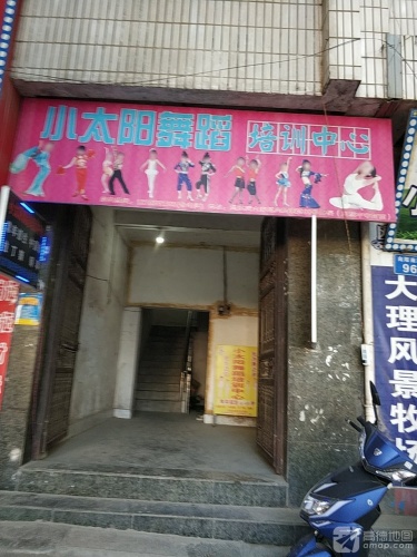 小太阳舞蹈培训中心