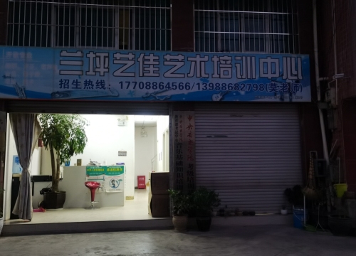 兰坪艺佳艺术培训中心