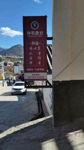 神墨教育