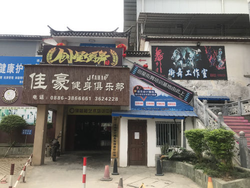 怒江创星街舞培训基地