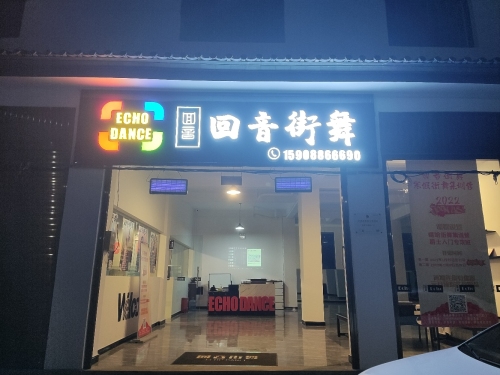 回音街舞