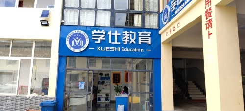 迪庆学仕教育(香格里拉分校)