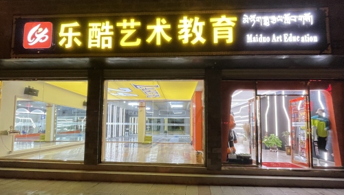 香格里拉乐酷艺术教育