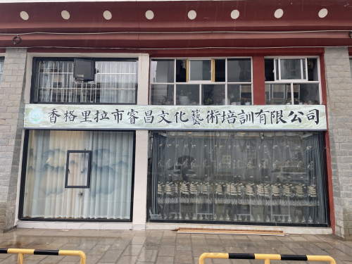 香格里拉市睿昌文化艺术培训有限公司