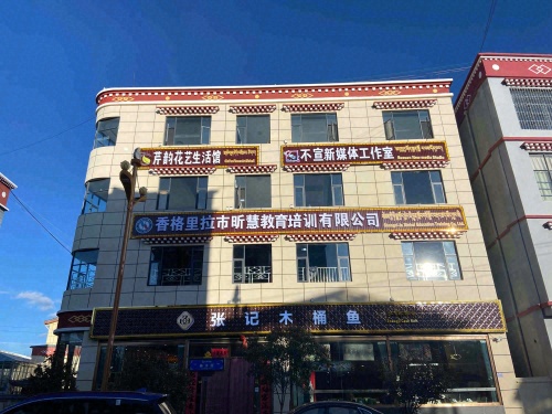 香格里拉市昕慧教育培训有限公司