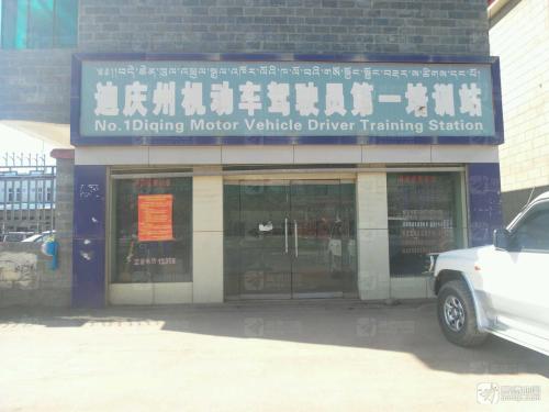 迪庆州机动车驾驶员第一培训站
