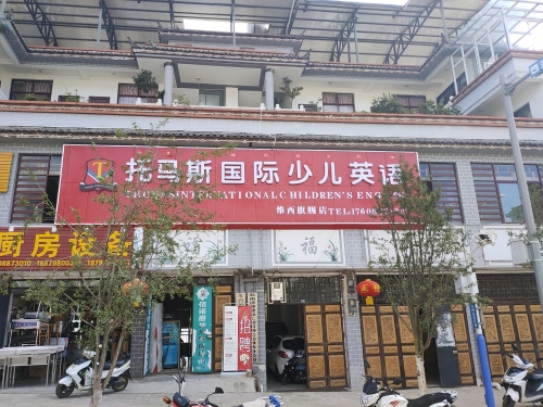 托马斯国际少儿英语维西旗舰店
