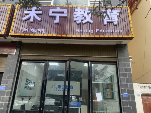 禾宁教育