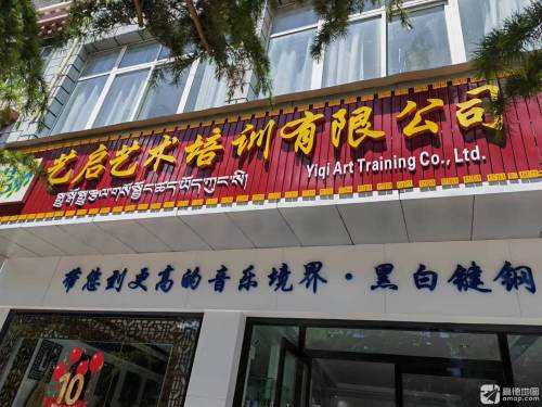 艺启艺术培训有限公司