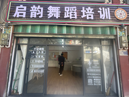 启韵舞蹈培训