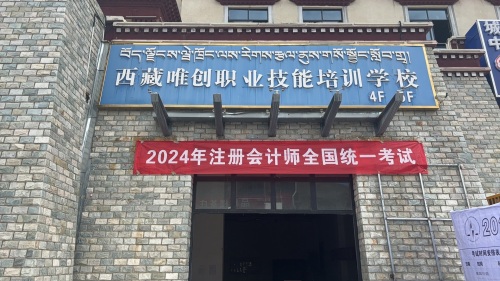 西藏唯创职业技能培训学校