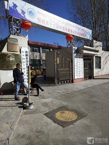 西藏自治区登山综合培训中心
