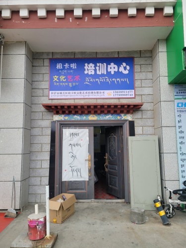 拉萨祖卡拉文化艺术