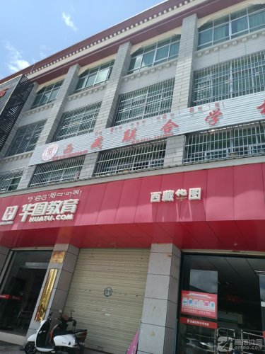 西藏联合学校
