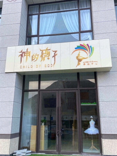神的孩子舞蹈中心