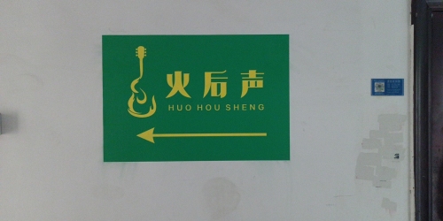 火后声音乐工作室