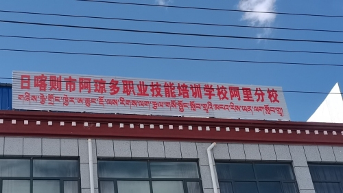 日喀则市阿琼多职业技能培训学校阿里分校
