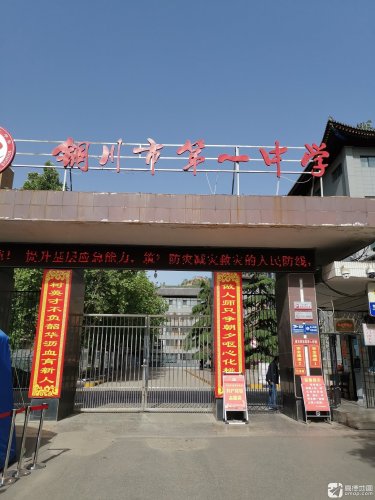 铜川市第一中学