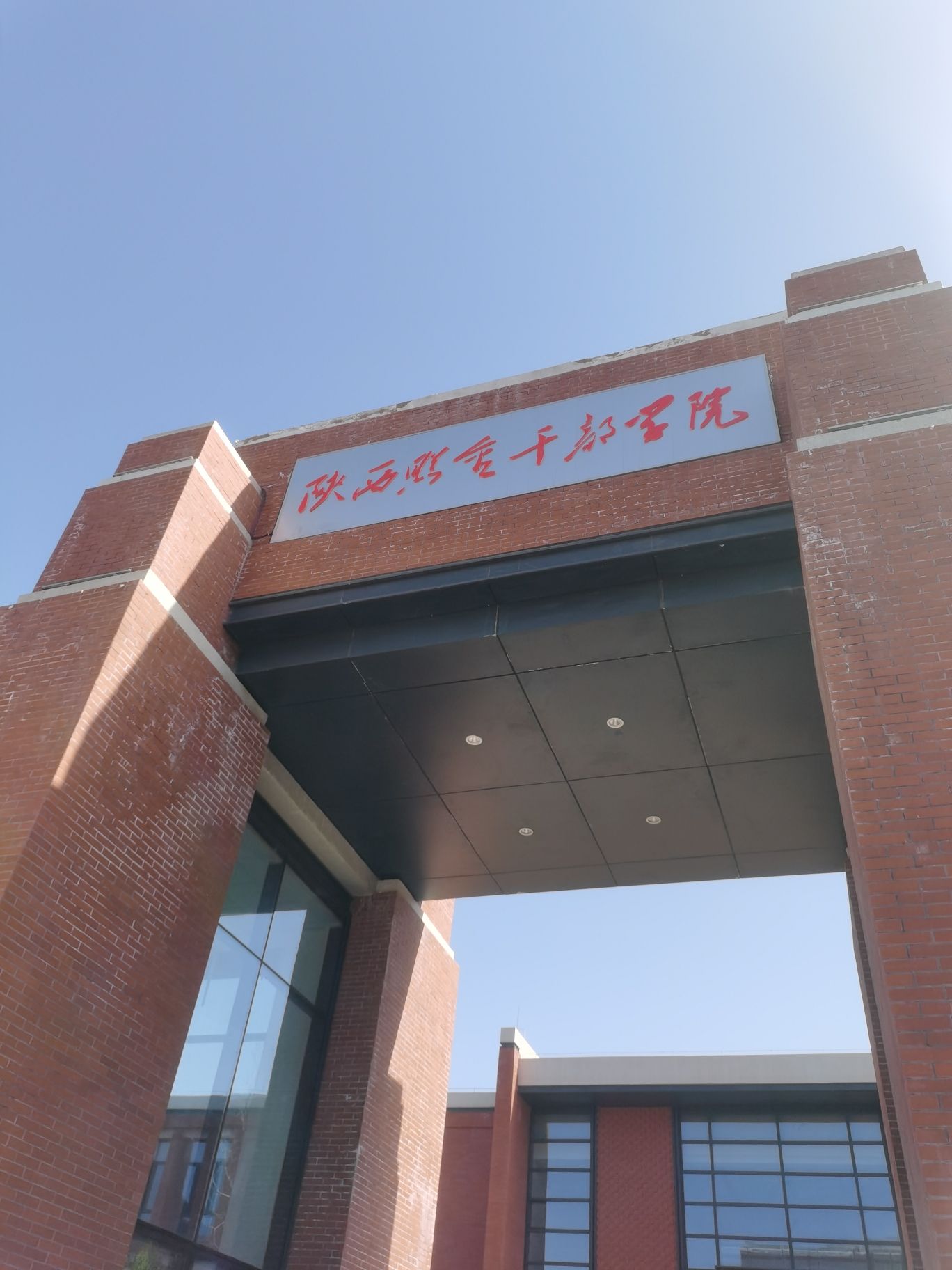 陕西照金干部学院