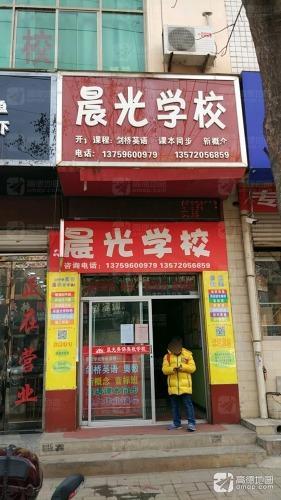 晨光学校