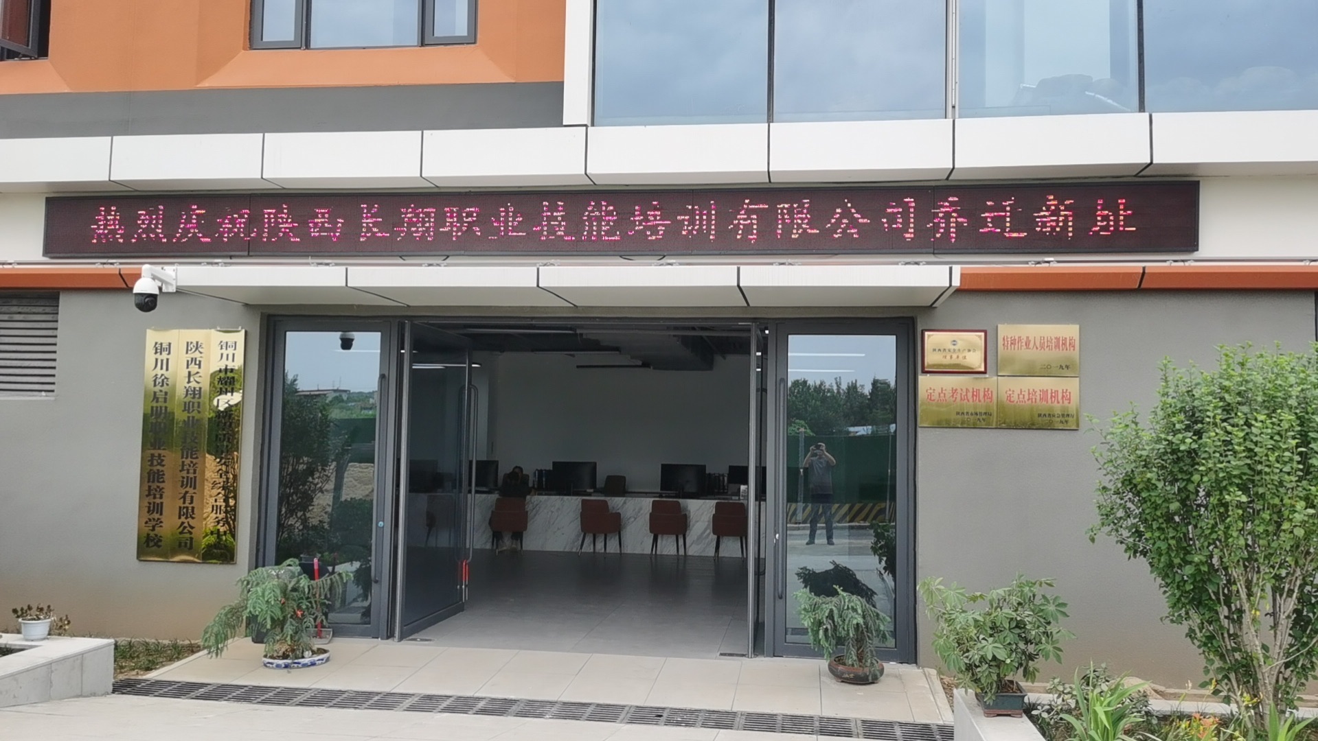 陕西长翔职业技能培训有限公司