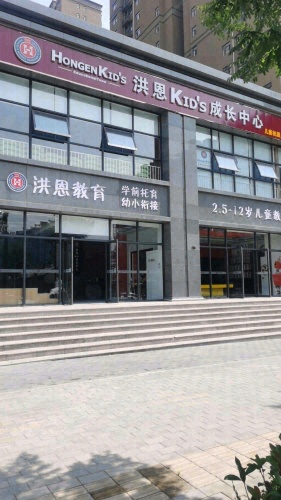 洪恩Kids成长中心