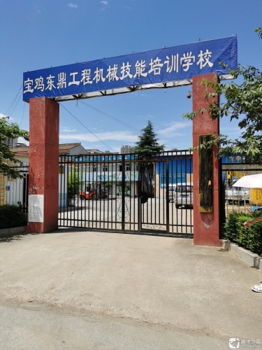 宝鸡东鼎工程机械技术培训学校
