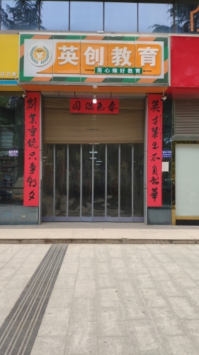 英创教育经二路校区