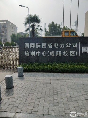 国网陕西省电力公司培训中心(咸阳校区)