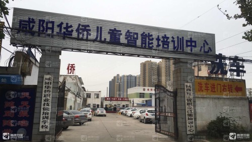 咸阳华侨儿童智能培训中心