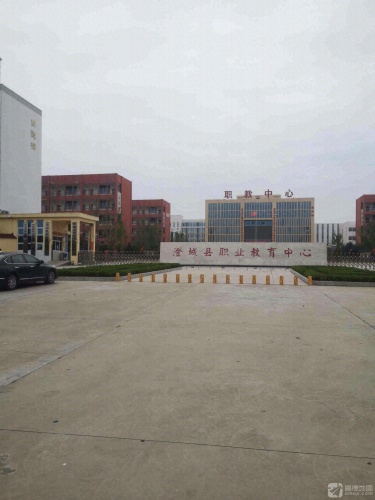 澄城县职业教育中心