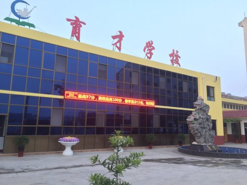 育才学校