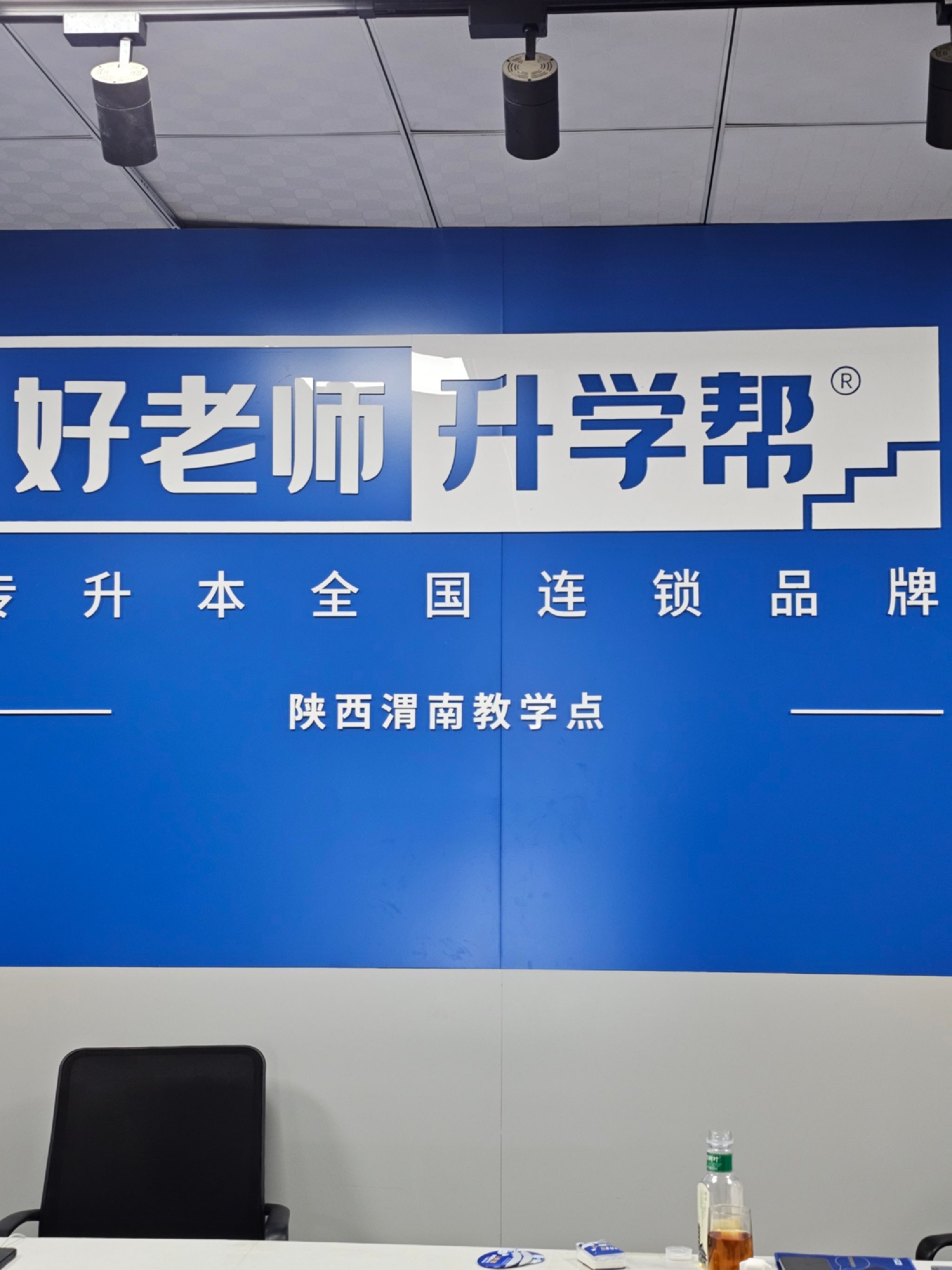 好老师专升本(渭南教学点)