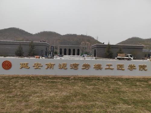 延安南泥湾劳模工匠学院