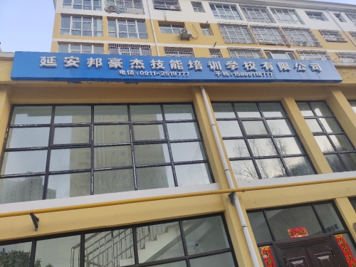 延安邦豪杰技能培训学校有限公司
