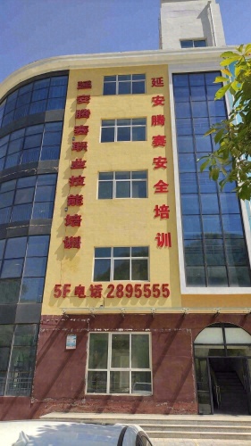 延安腾赛职业技能培训学校