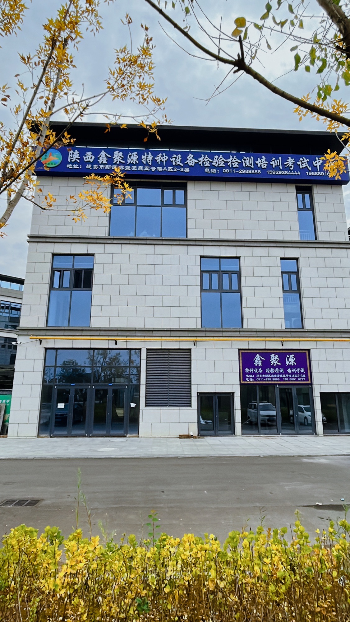陕西鑫聚源特种设备检验检测培训考试中心